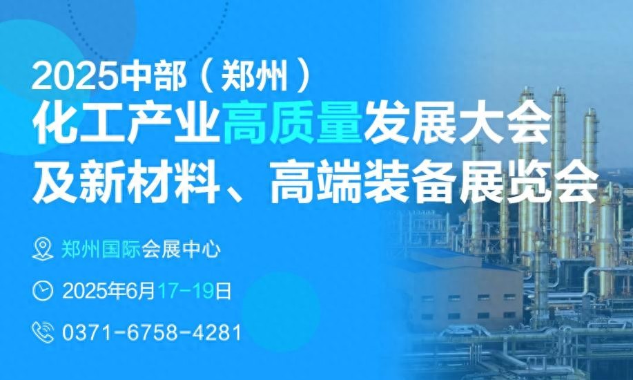 2025中部（郑州）化工产业高质量发展大会暨新材料、高端装备展览会将于6月17开幕