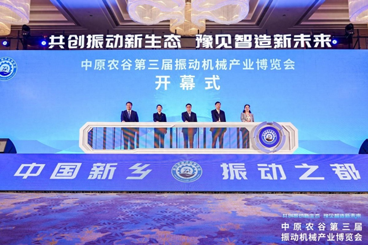 叫响“振动之都”品牌，中原农谷第三届振动机械产业博览会在新乡举行
