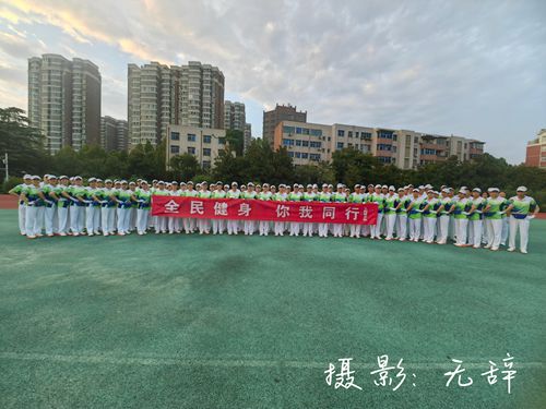 全民健身 你我同行  郑州市上街健步队燃动体育河南