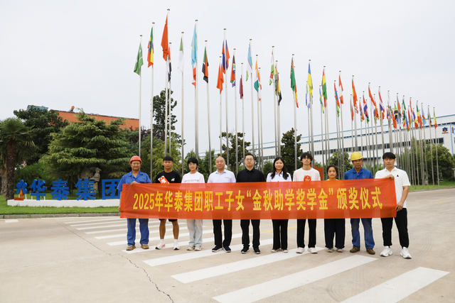 2025年华泰智能装备子女金秋助学金颁奖仪式隆重举行 情暖学子助梦远航