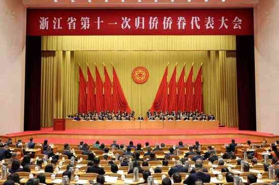  浙江省第十一次归侨侨眷代表大会在杭州开幕 王浩高峰出席并讲话 刘捷 廉毅敏出席