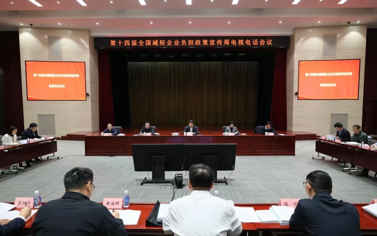 第十四届全国减轻企业负担政策宣传周正式启动