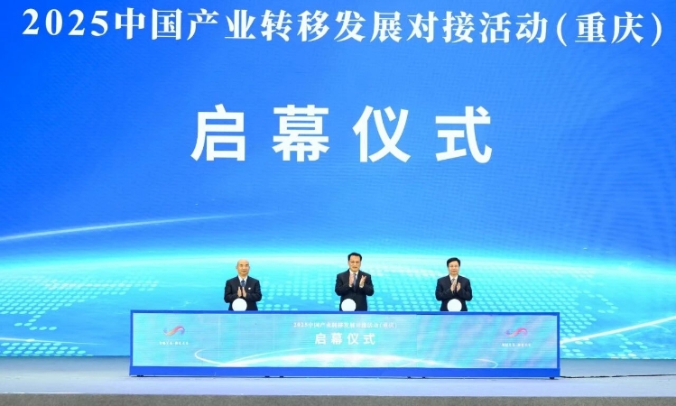 2025中国产业转移发展对接活动（重庆）举行