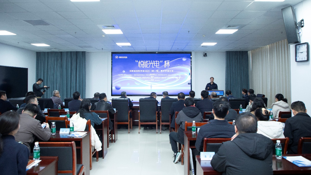 “悦能光电杯”河南省材料学会首届青年学者沙龙举办