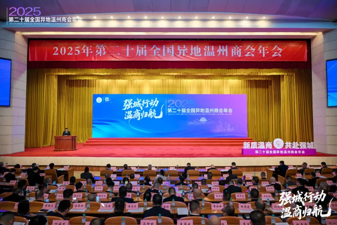 共叙乡情 共谋发展 共话未来---河南省温州商会同全国异地商会温商代表齐聚家乡参加第二十届全国异地温州商会年会