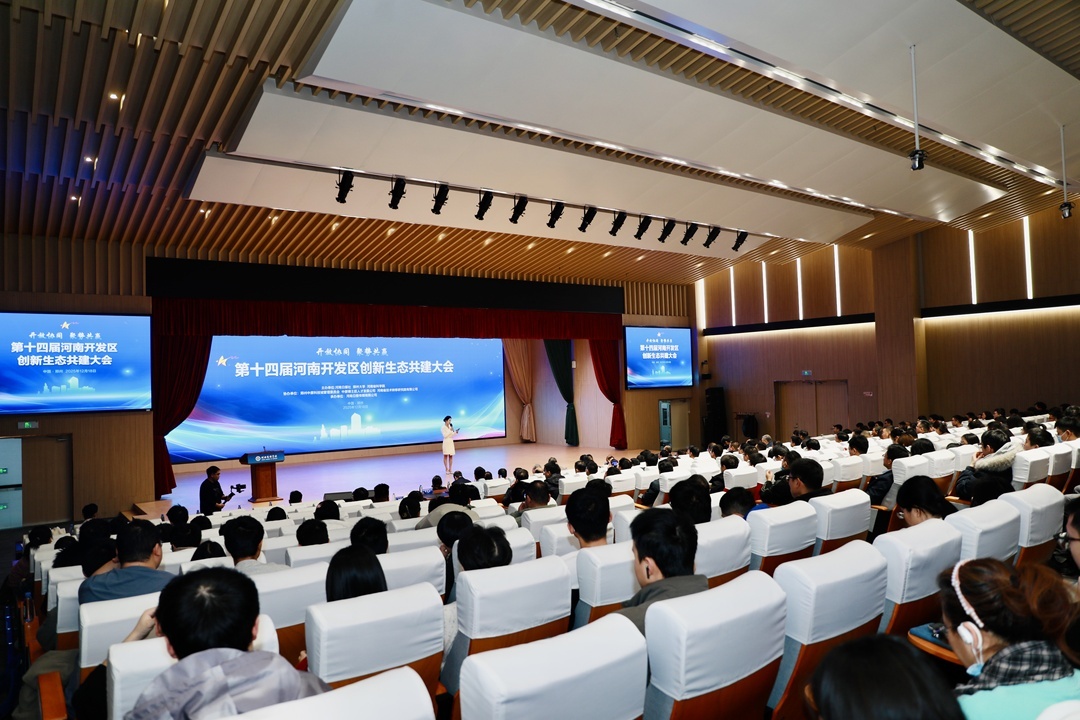 第十四届河南开发区创新生态共建大会在郑州召开