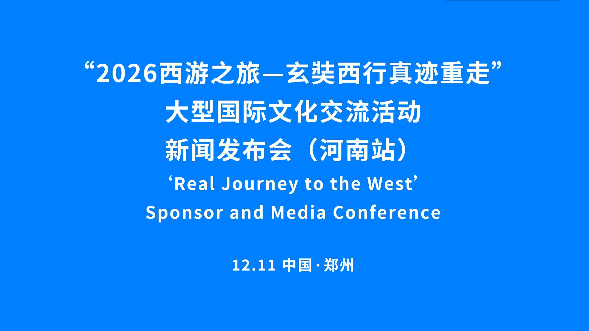 “2026西游之旅”国际文化交流活动河南站启幕 千年丝路起点再谱文化出海新篇