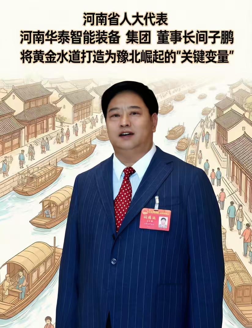 河南省人大代表闫子鹏：将黄金水道打造为豫北崛起的“关键变量”