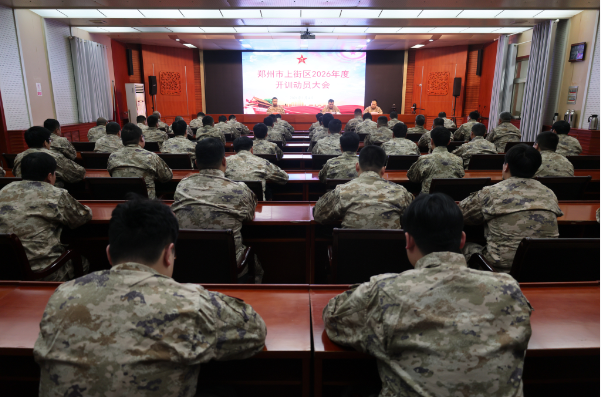 郑州市上街区人武部召开2026年度开训动员大会为练兵备战赋能