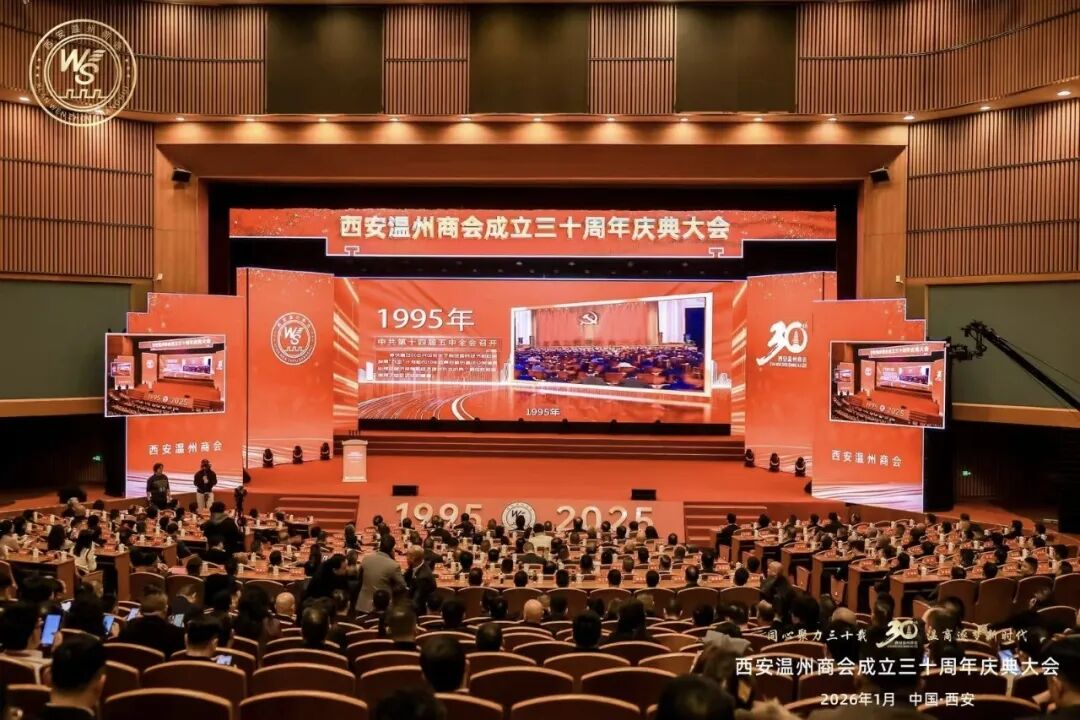 奋进三十载·逐光向未来---河南省（郑州）温州商会现场见证西安温州商会三十年庆典