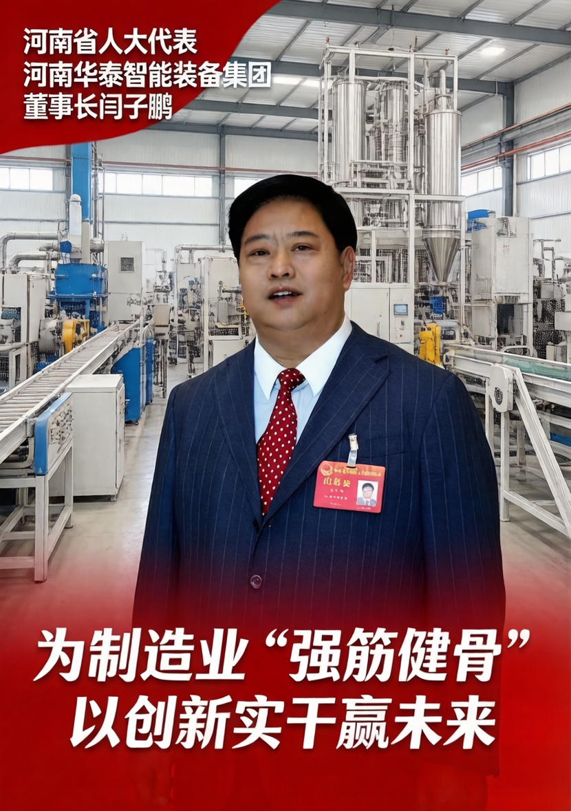 河南省人大代表闫子鹏:为制造业“强筋健骨”以创新实干赢未来