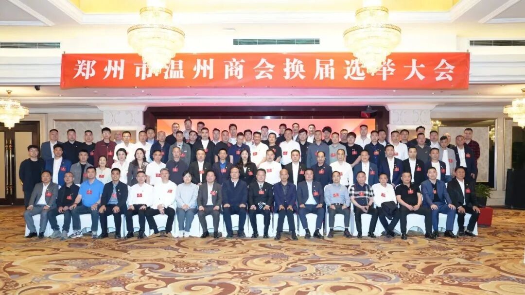 郑州市温州商会顺利换届 杨书锋当选第七届理事会会长