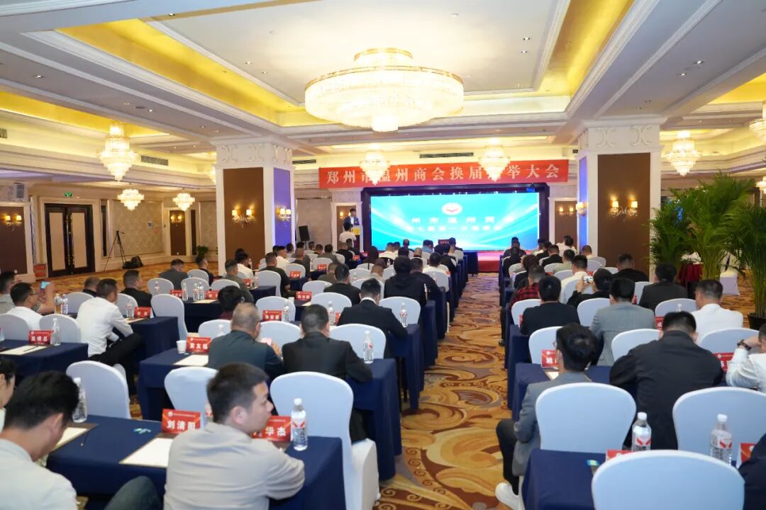 郑州市温州商会顺利换届  杨书锋当选第七届理事会会长