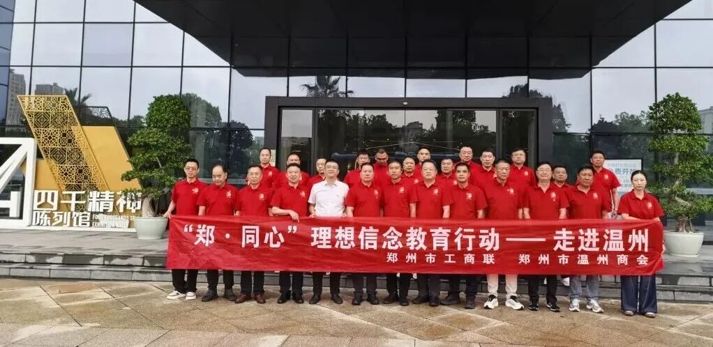 “郑•同心”理想信念教育走进温州---郑州市工商联携手温州商会联合开展红色研学暨理想信念教育活动