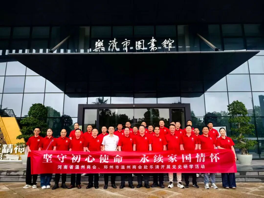 赓续四千精神 勇立时代潮头---河南省温州商会、郑州市温州商会组织庆祝建党105周年红色教育活动赴乐清四千精神陈列馆参观学习
