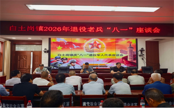 南召县白土岗镇举行2026年“八一”建军节退役老兵座谈会