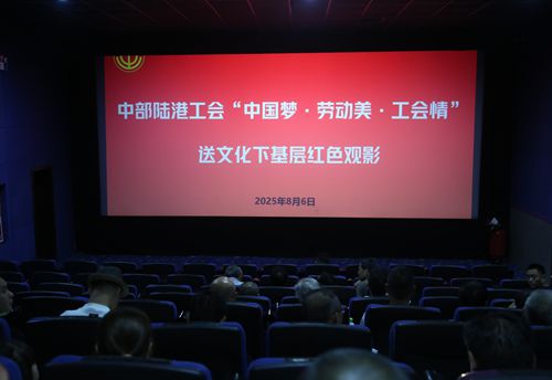中铝物流中部陆港工会开展“中国梦”等下基层红色观影活动