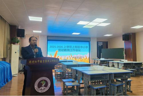 “劳”声琅琅响金秋  郑州市上街区中小学劳动教育工作会议顺利举行