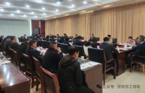 坚定信心服务大局    荥阳市工商联召开基层商会工作会