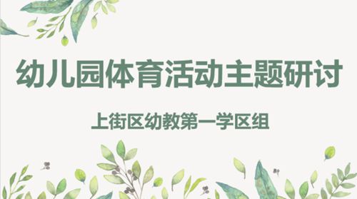 趣享运动互学共进:上街区幼教一学区组体育践研、交流、评比活动