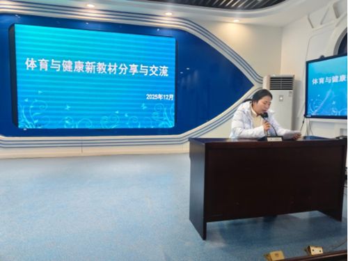 亮剑“四有”课堂,郑州市上街区开展体育新教材研讨活动