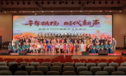 千年胡杨铸文明  荥阳市2026迎新年文艺演出圆满落幕  