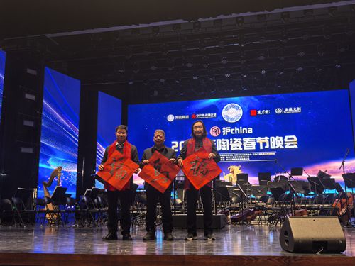 张振福应邀参加全国首届陶瓷春晚