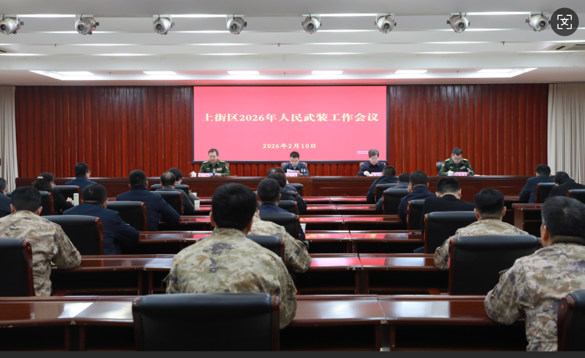 郑州市上街区召开2026年人民武装工作会议