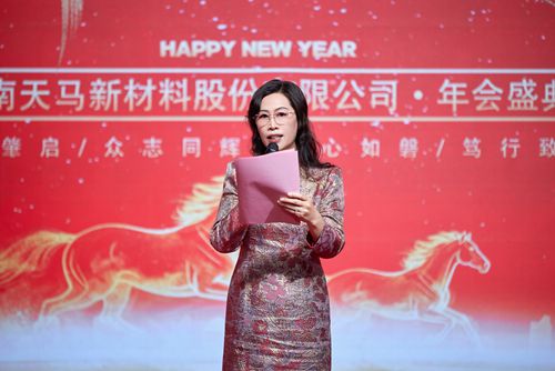 话初心 展风采 绘蓝图 再出发 河南天马新材年会凝心聚力向未来