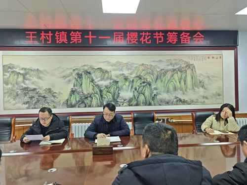 荥阳市王村镇召开第十一届黄河樱花风情生态游筹备工作会