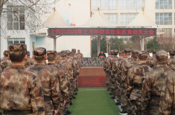 郑州市上街区召开预定新兵役前教育动员大会