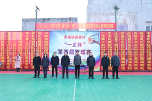 荥阳市乔楼镇蔡寨村“一正杯”第四届篮球赛圆满落幕