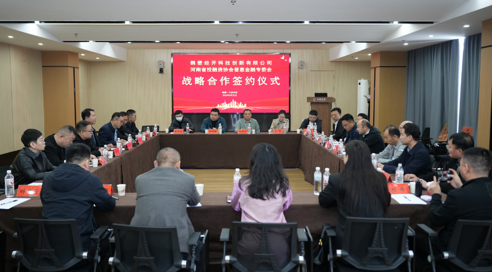 鹤壁经开科创与省投融资协会普惠金融专委会达成战略合作 共促科技金融融合发展