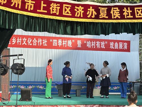  郑州市上街区“春季村晚·夏侯庙会”惠民大戏火热开唱