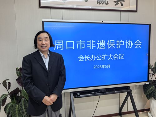 泥塑大师张振福参加周口市非遗保护协会会长办公扩大会议