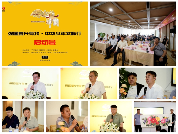 “强国复兴有我•中华少年文脉行”启动仪式在郑州举行