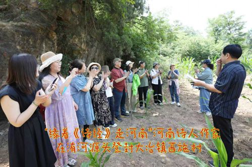 沿着《诗经》走河南 中原诗人探洧源 沿着《诗经》走河南话活动