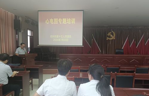 心电一张网 赋能再提升郑州市十五院心电中心 学术会议召开