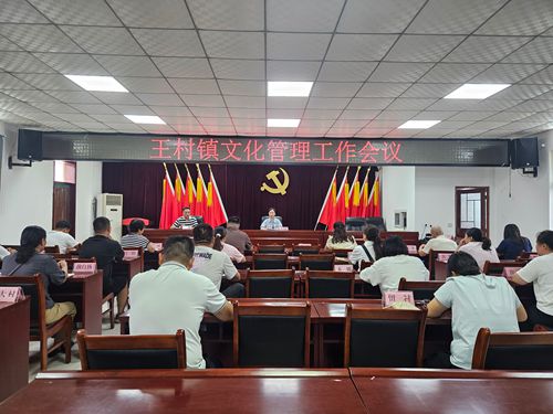 荥阳市王村镇召开文化管理工作专题会议